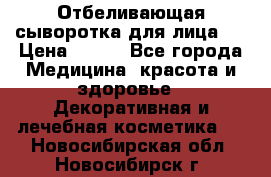 Mulberrys Secret - Отбеливающая сыворотка для лица 2 › Цена ­ 990 - Все города Медицина, красота и здоровье » Декоративная и лечебная косметика   . Новосибирская обл.,Новосибирск г.